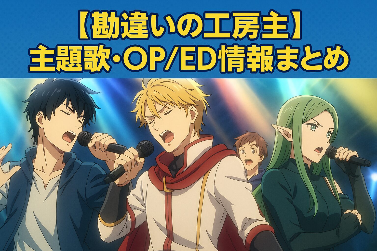 【勘違いの工房主】OP・ED主題歌まとめ！MeseMoa.「FACSTORY」とLOT SPiRiTS「春に消えて」の魅力を徹底解説