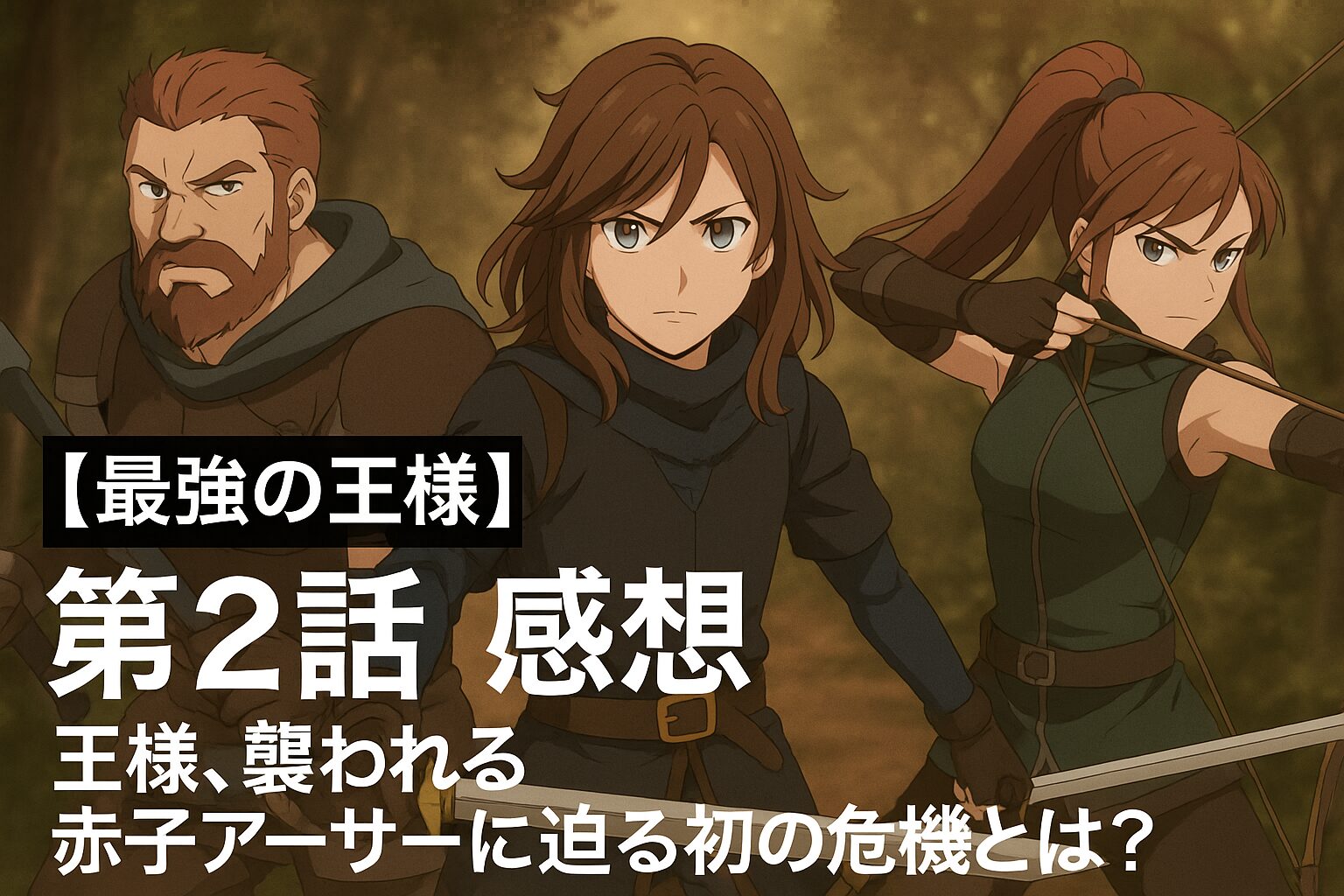 【第2話感想】アニメ『最強の王様』王様、襲われる アーサーに迫る“初の試練”と目覚める覚悟とは？