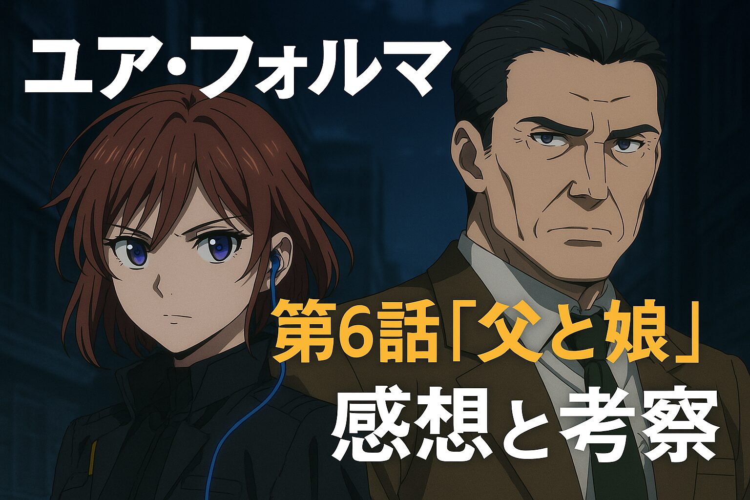 『ユア・フォルマ』第6話「父と娘」感想考察 裏切りと逃避行、ラストに込められた“親と子”の選択