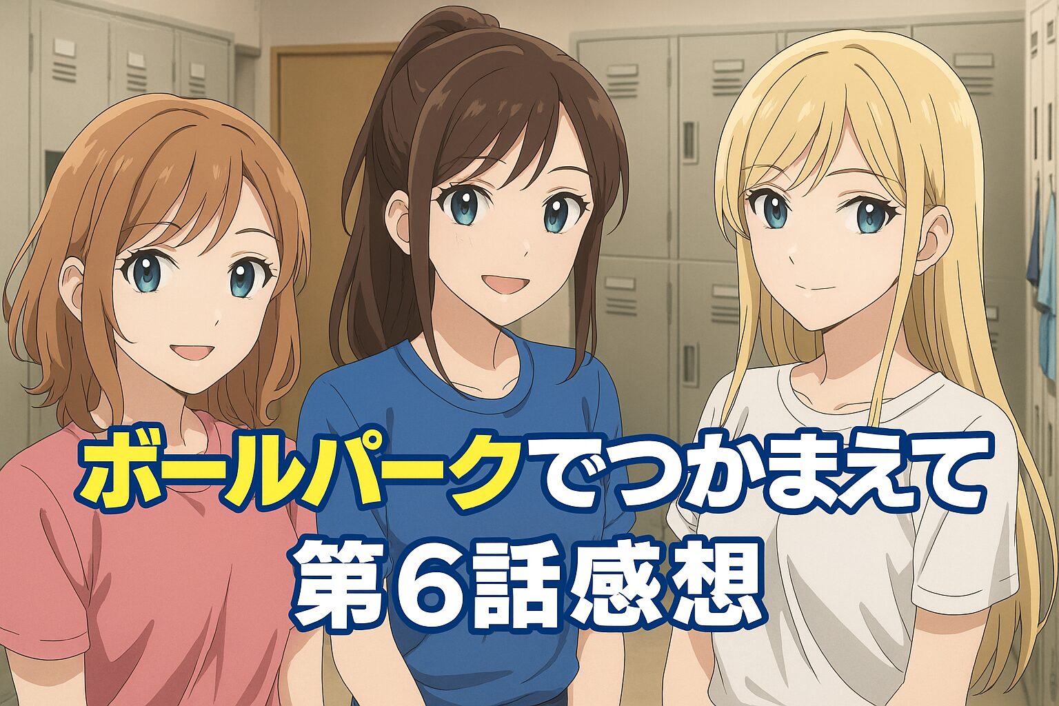 『ボールパークでつかまえて』第6話感想 “良い子”が動かす心の物語と、静かな距離のざわめき