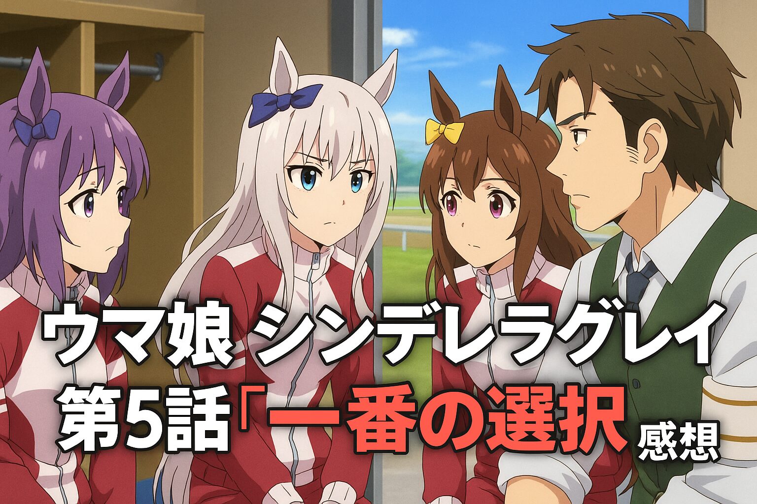 ウマ娘 シンデレラグレイ 第5話「一番の選択」感想 夢と絆が交差する、心を揺さぶる岐路の物語