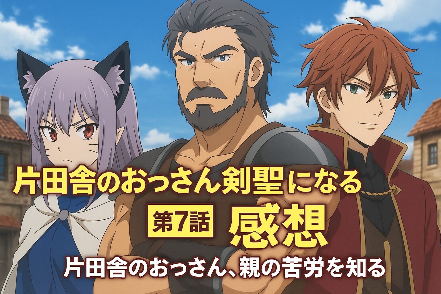 『片田舎のおっさん剣聖になる』第7話感想 親代わりに悩むベリルの葛藤と心の成長