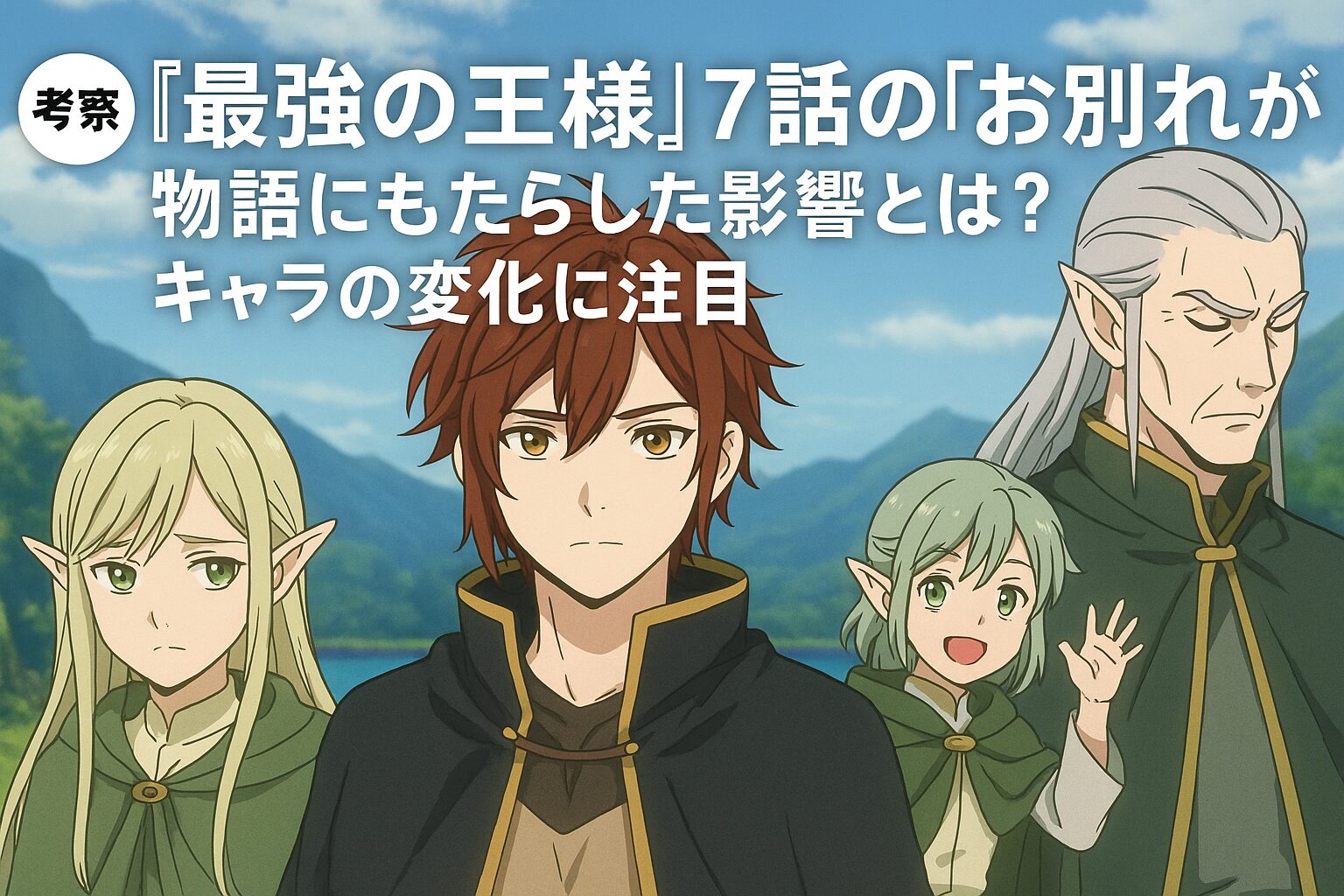 【考察】『最強の王様』7話の“お別れ”が物語にもたらした影響とは？アーサーとテシアの成長に迫る