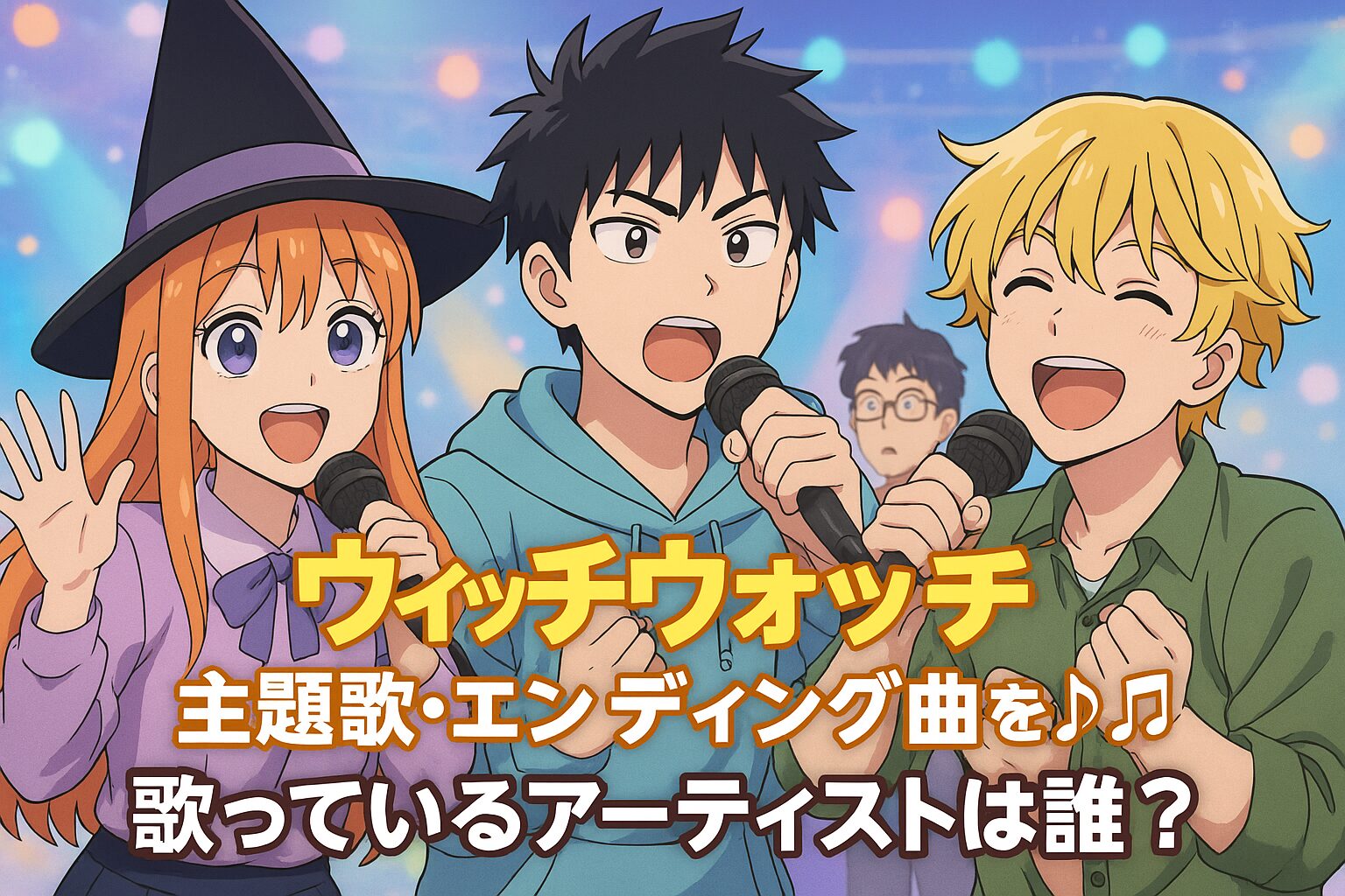 アニメ『ウィッチウォッチ』OP・ED主題歌まとめ YOASOBIとAoooが紡ぐ魔法のような楽曲たち