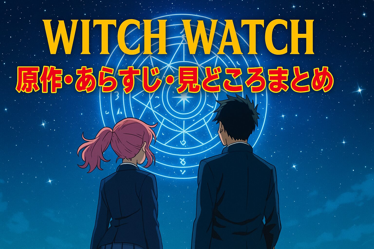 アニメ『ウィッチウォッチ』の魅力を徹底解説 あらすじ・キャラ・原作との違いまでわかる！