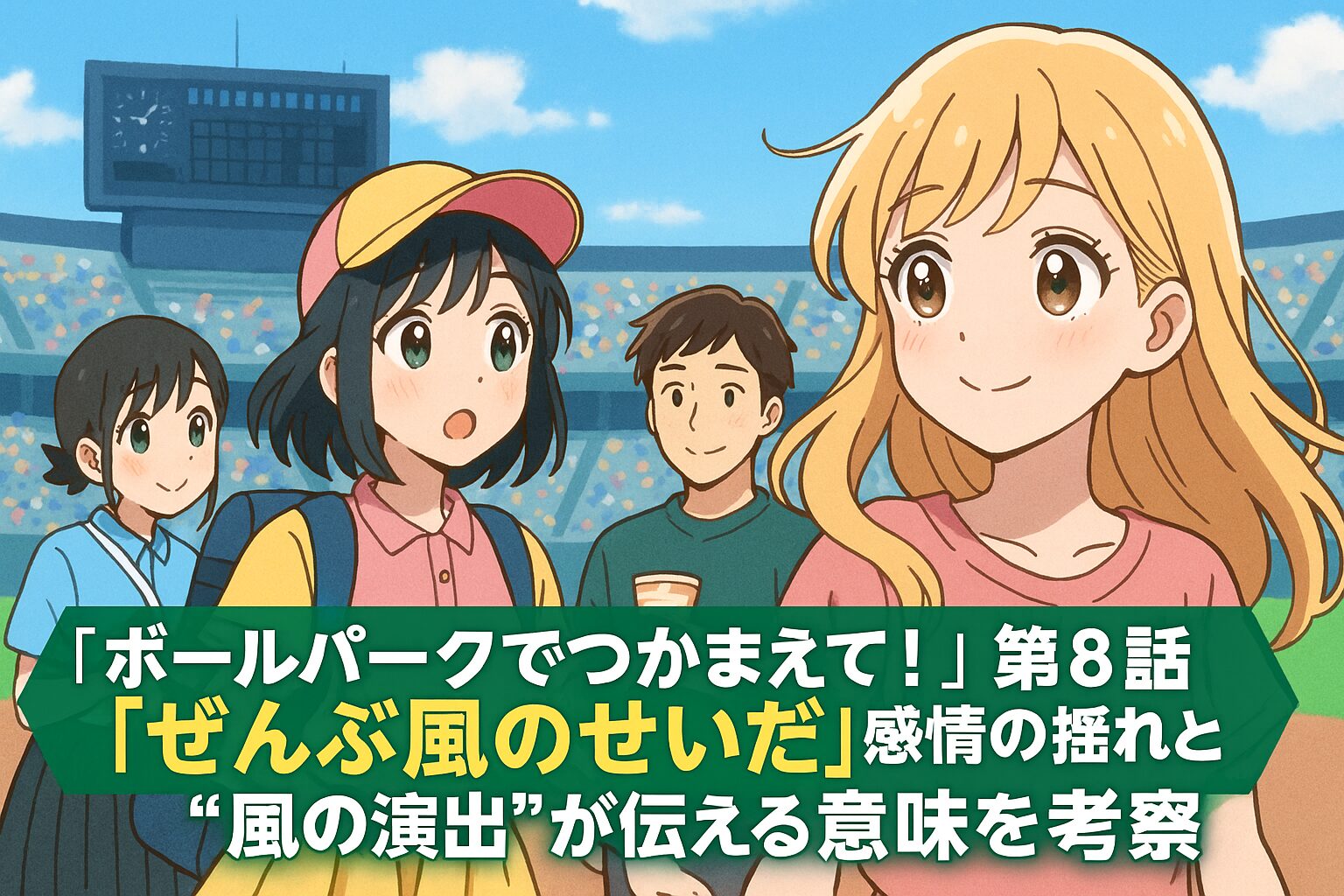 『ボールパークでつかまえて！』第8話「ぜんぶ風のせいだ」感情の揺れと“風の演出”が伝える意味を考察
