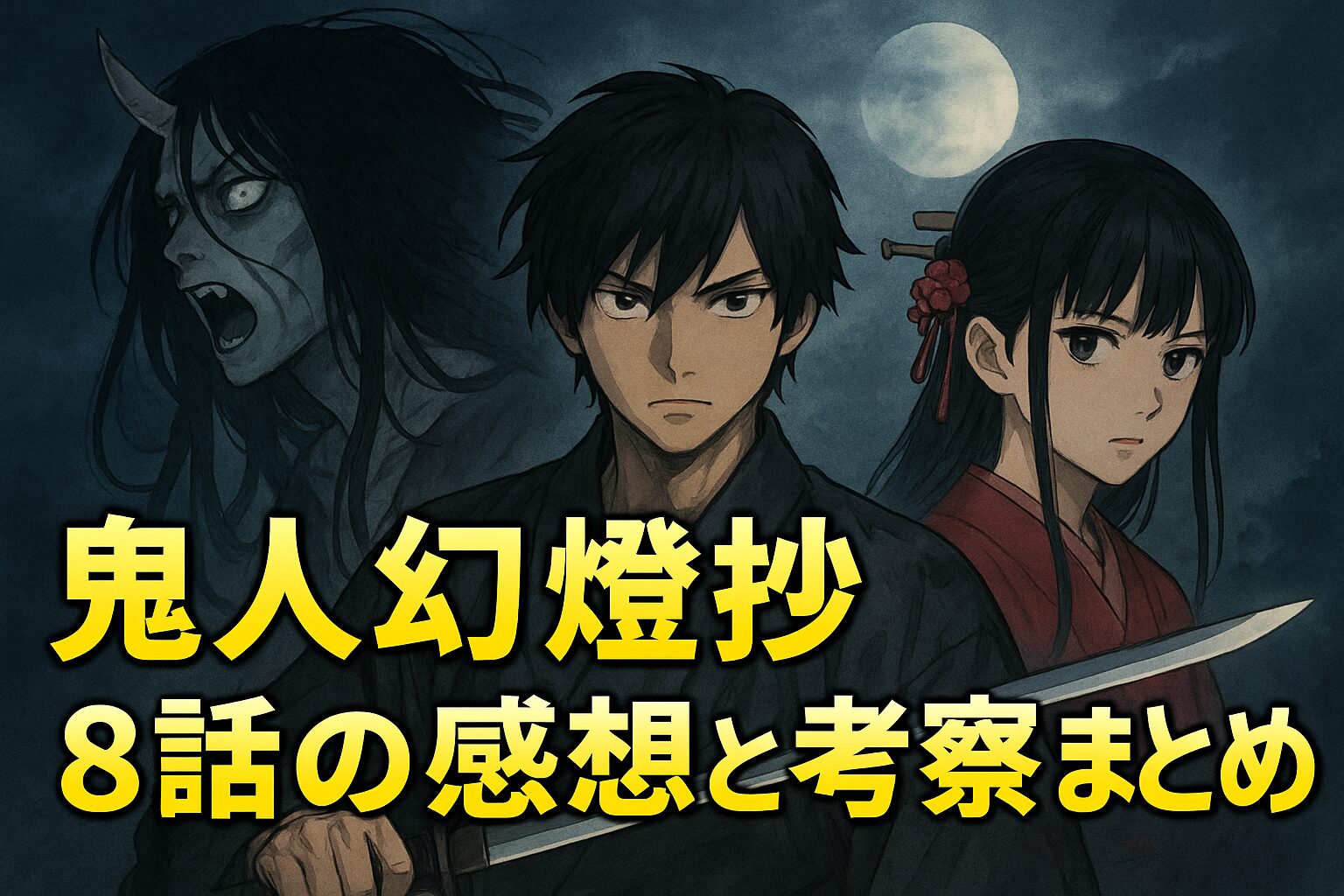 鬼人幻燈抄8話「花宵簪(前編)」ネタバレ考察 奈津の異変と鬼女の哀しき正体を解説