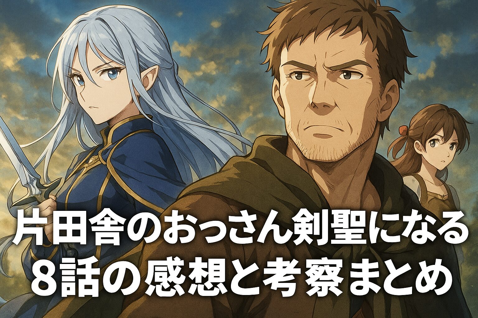 片田舎のおっさん剣聖になる8話感想 神速の剣と静かな愛の形