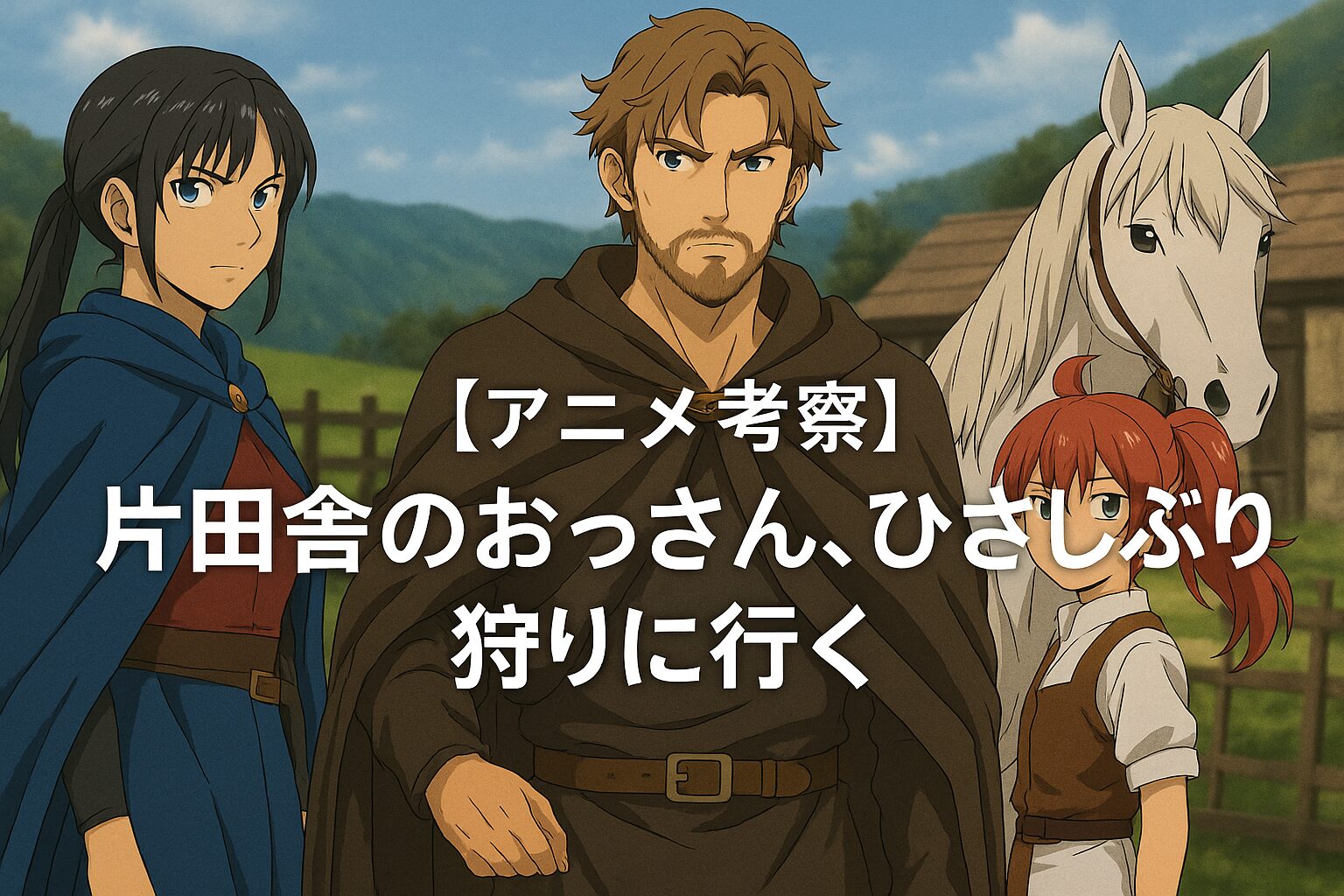 「片田舎のおっさん」第9話感想 ミュイのために白馬を追う？父と娘のような絆が泣けた理由とは