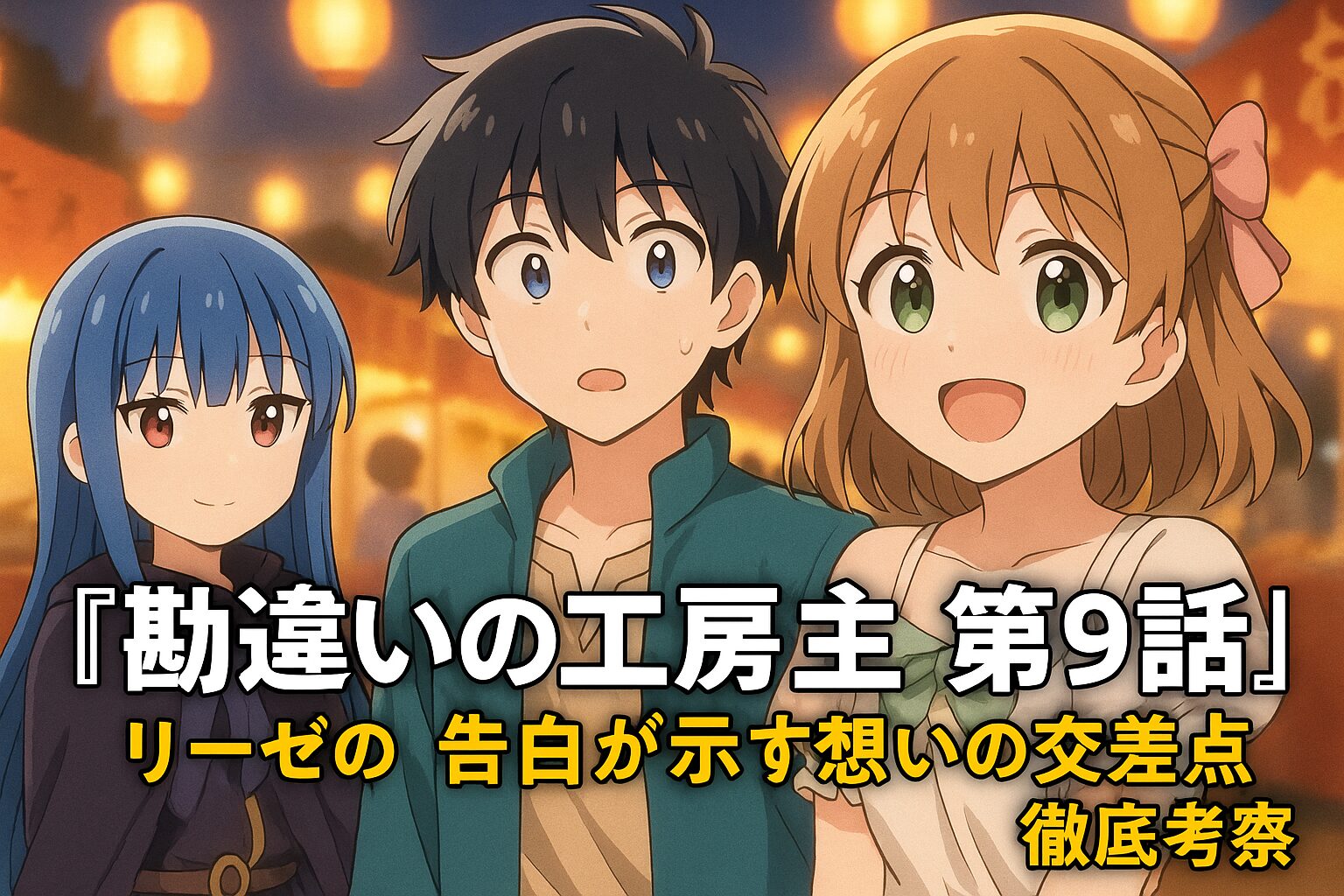 『勘違いの工房主』第9話「リーゼの告白」考察 “好き”がすれ違う夜、少女の想いが胸を打つ理由
