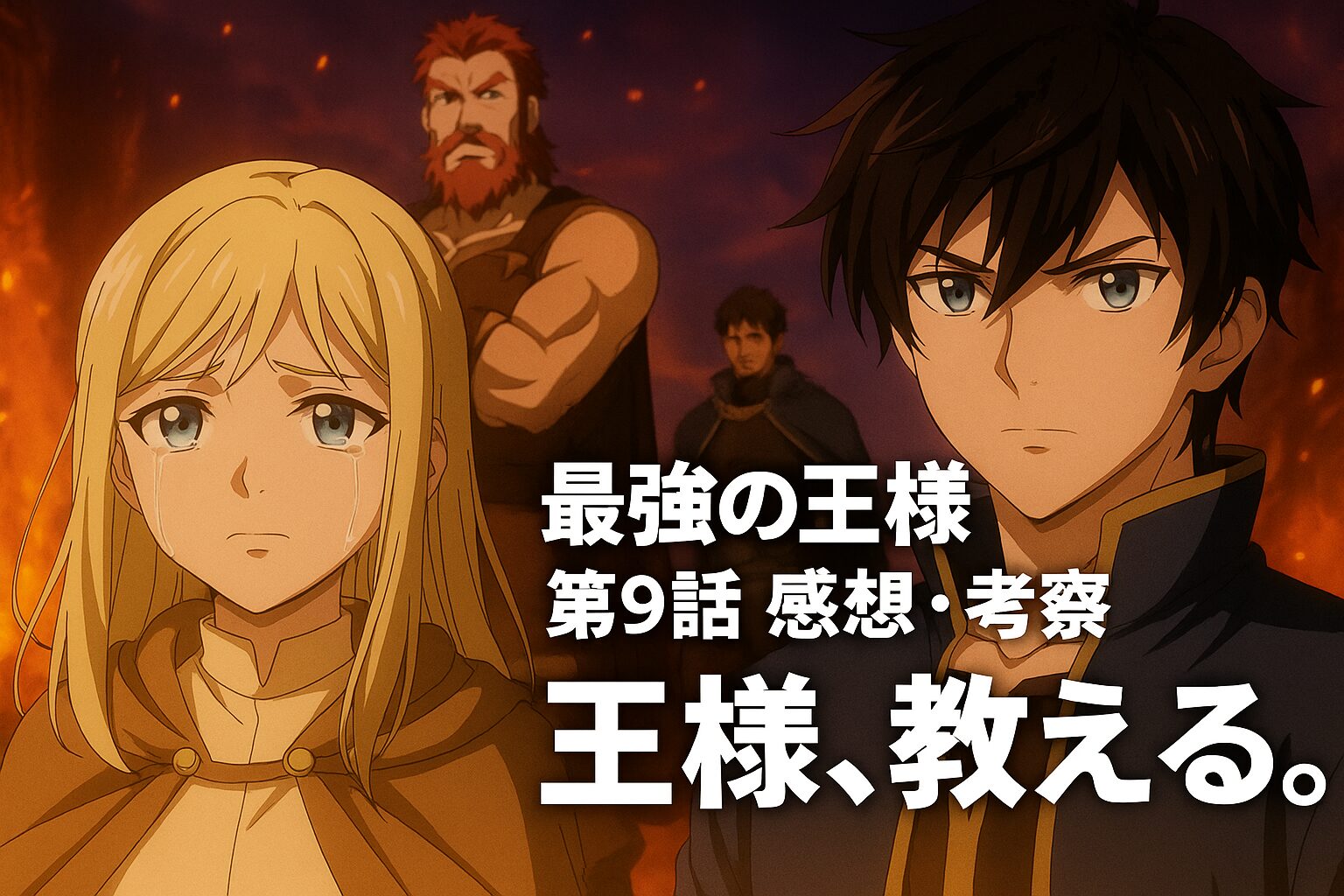『最強の王様』第9話考察 リリアの覚醒はなぜ“涙”を誘ったのか？アーサーが示した“教える者”の矜持