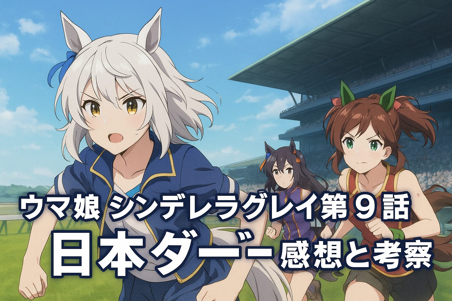 ウマ娘 シンデレラグレイ第9話 感想 “夢に届かなかったオグリキャップ”が残したものとは？日本ダービーに刻まれた二つの頂点