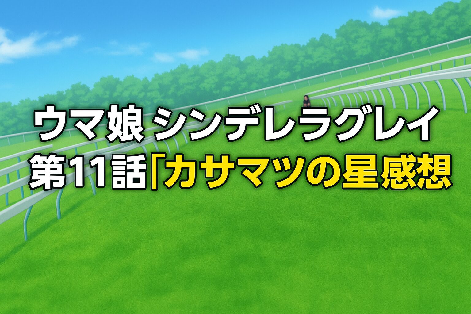 ウマ娘 シンデレラグレイ 第11話「カサマツの星」考察 10対1の包囲網を突破した“怪物”が、星になる瞬間