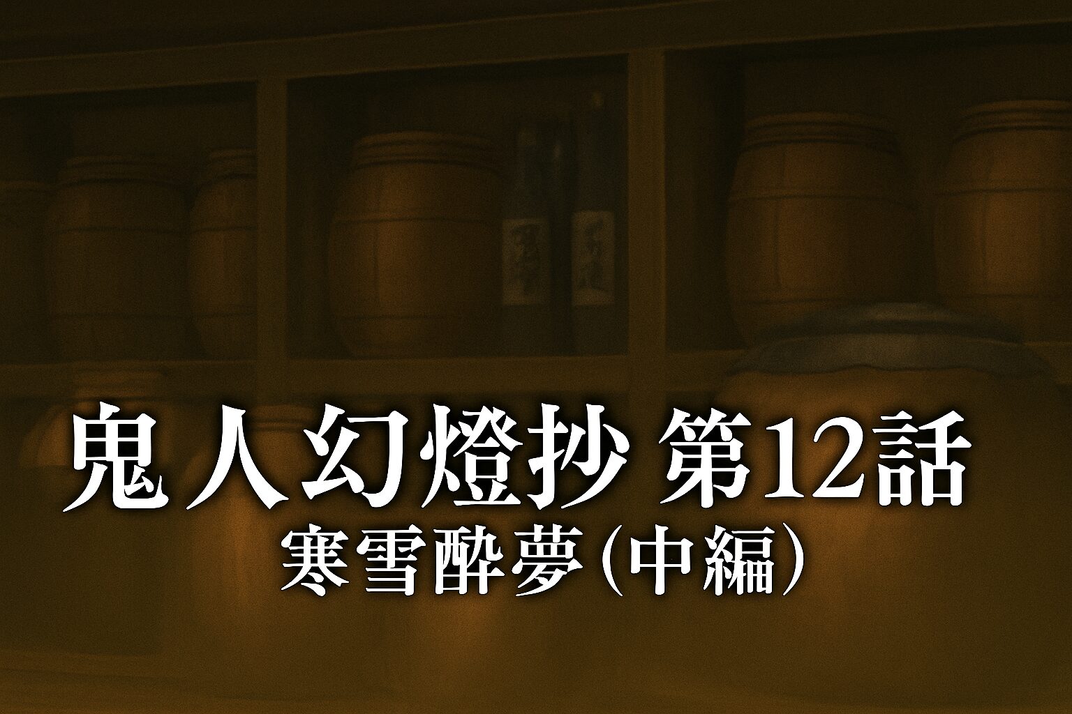 鬼人幻燈抄 第12話「残雪酔夢(中編)」考察 “心を染める酒”が問いかける、人間の複雑さとは