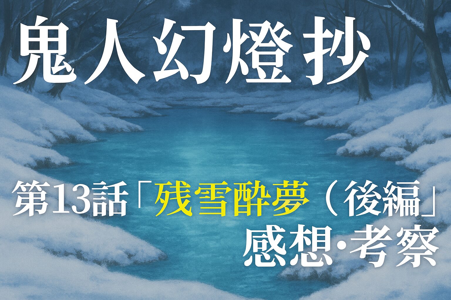 『鬼人幻燈抄』第13話「残雪酔夢（後編）」感想考察 鬼を討つという宿命と、残された“想い”を抱えて