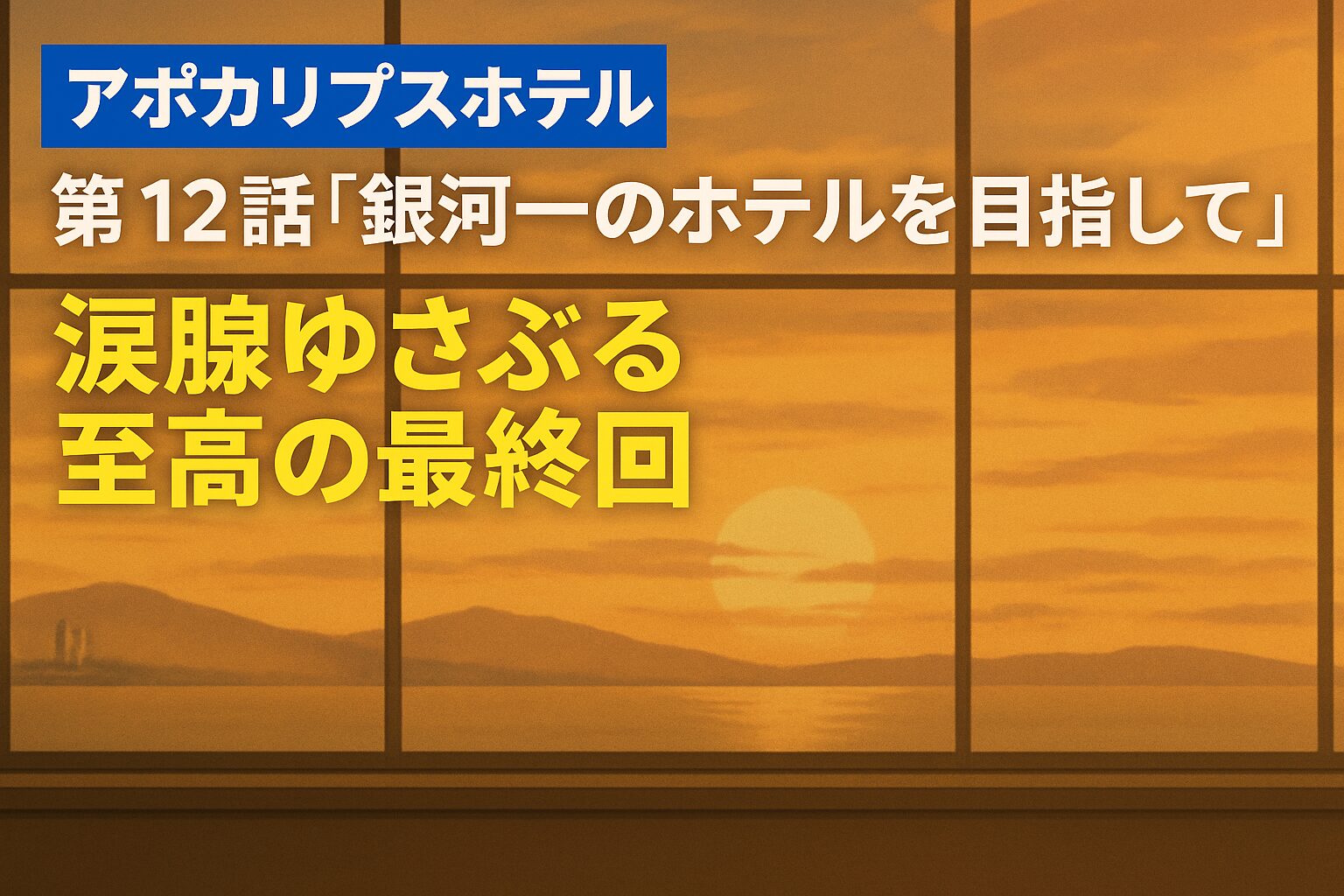 『アポカリプスホテル』最終話考察 “銀河一のホテル”が問いかける「誰のために続けるか」