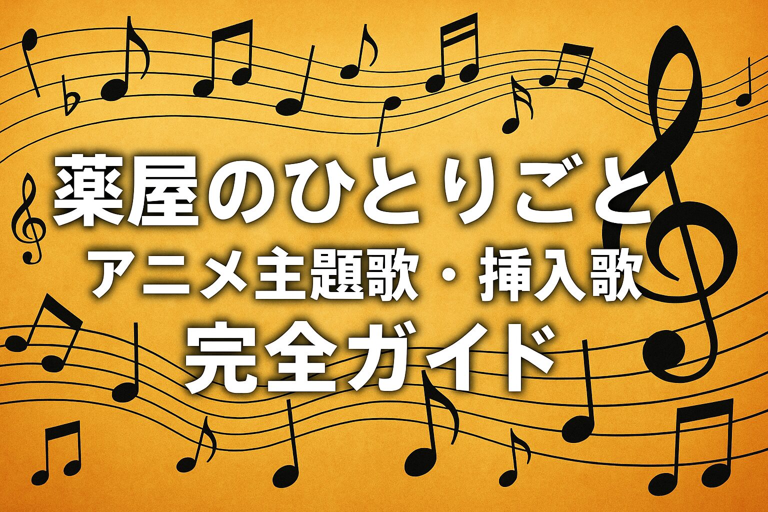 『薬屋のひとりごと』アニメ主題歌＆挿入歌 全楽曲まとめ OP・ED曲の歌詞・意味も徹底考察