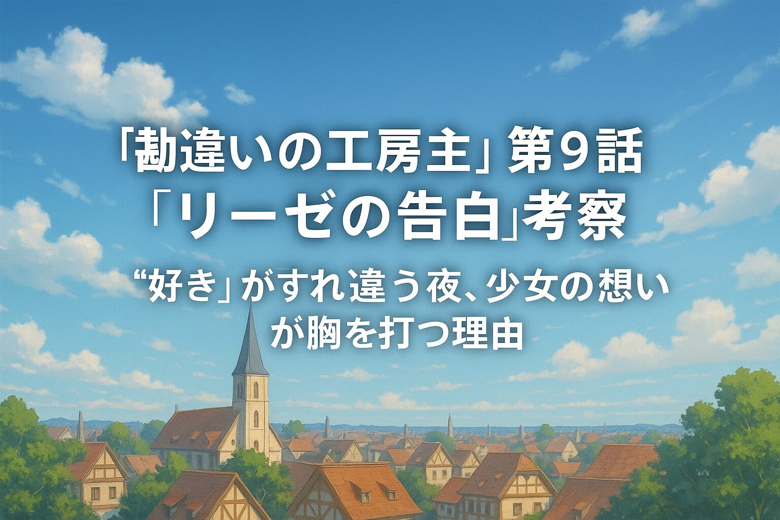 『勘違いの工房主』第9話「リーゼの告白」考察 “好き”がすれ違う夜、少女の想いが胸を打つ理由