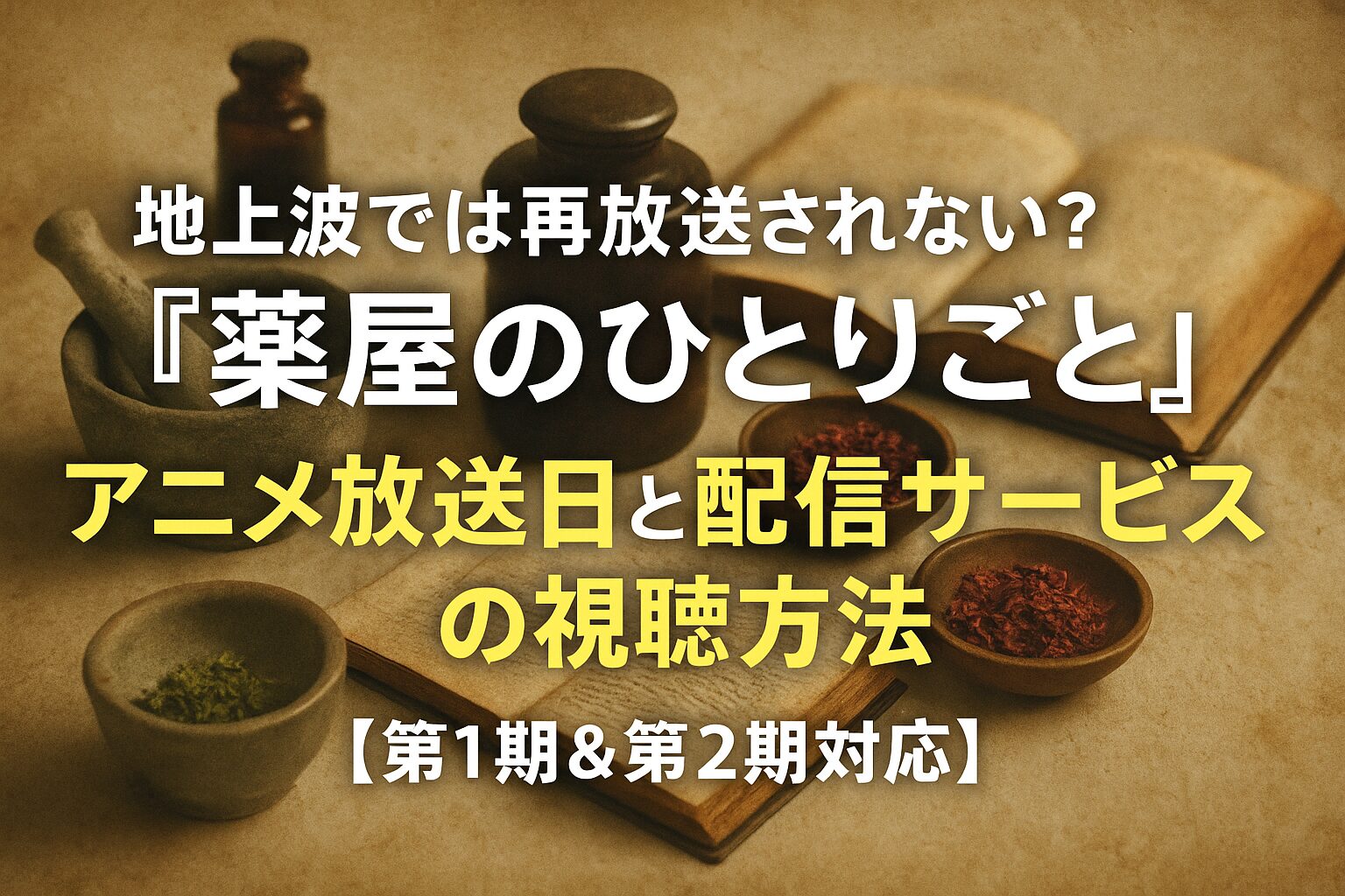 地上波では再放送されない？『薬屋のひとりごと』アニメ放送日と配信サービスの視聴方法【第1期＆第2期対応】