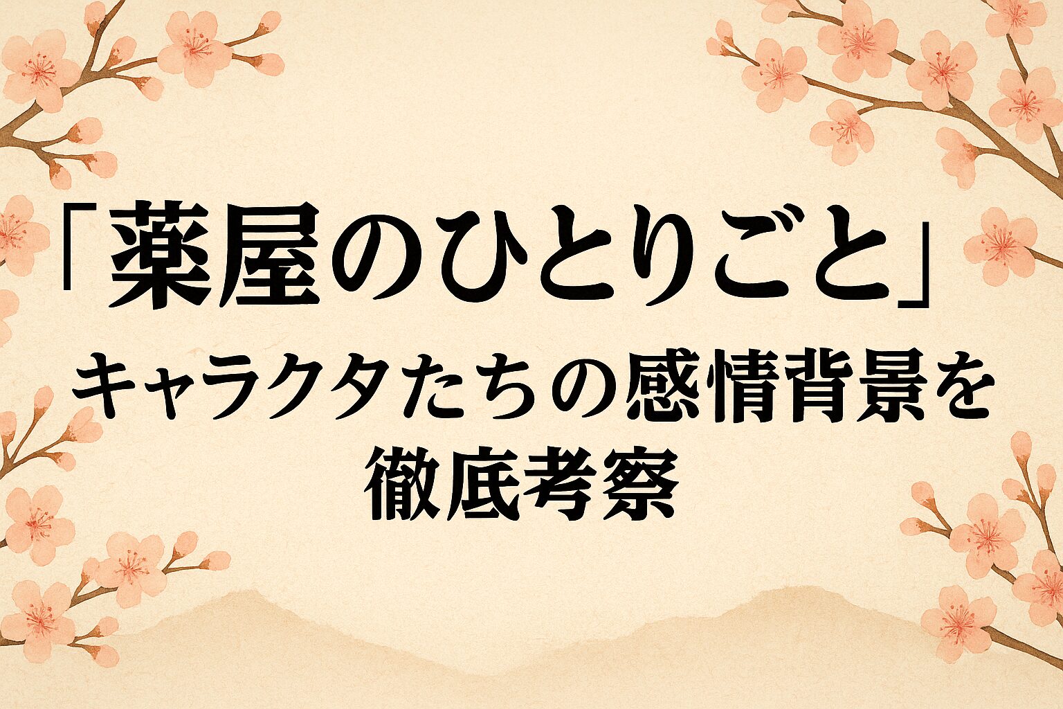 『薬屋のひとりごと』キャラ徹底考察｜心に刺さる感情と背景を読み解く