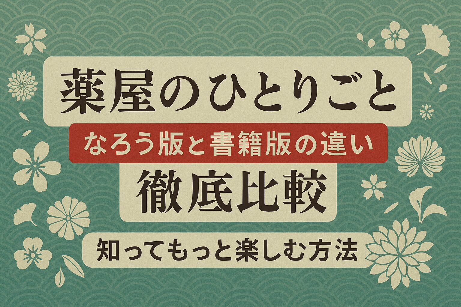 【原作比較】薬屋のひとりごと｜なろう版と書籍版の違いを知ってもっと楽しむ方法