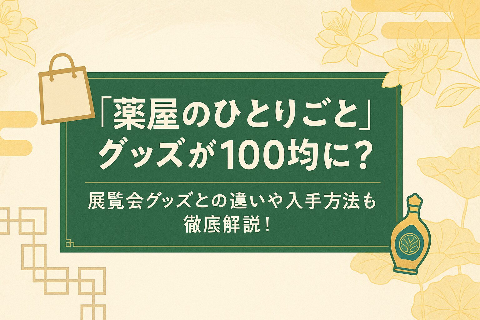 『薬屋のひとりごと』グッズが100均に？展覧会グッズとの違いや入手方法も徹底解説！