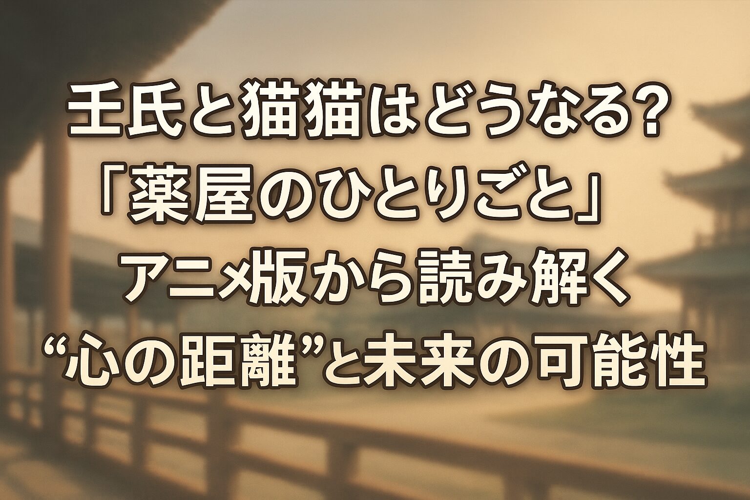 壬氏と猫猫はどうなる？『薬屋のひとりごと』アニメ版から読み解く“心の距離”と未来の可能性